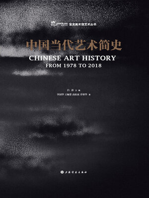 cover image of 中国当代艺术简史